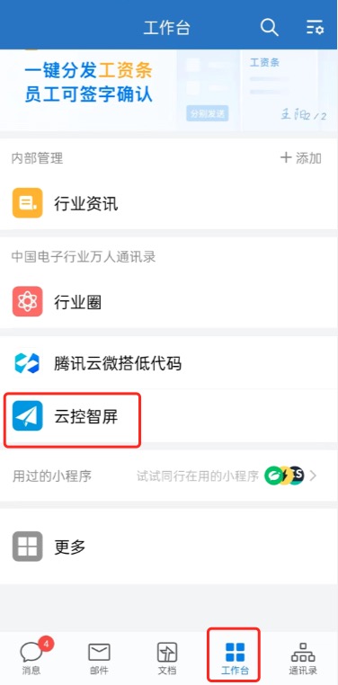 在企业微信客户端，工作台，找到云控智屏并打开